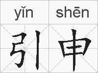 引申的拼音