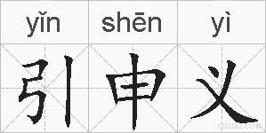 引申义的拼音