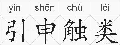 引申触类的拼音