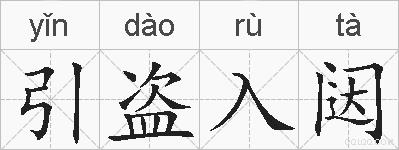 引盗入闼的拼音