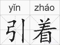 引着的拼音