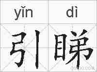 引睇的拼音