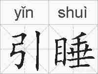 引睡的拼音