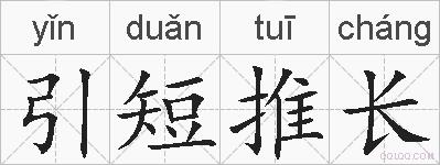 引短推长的拼音