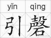 引磬的拼音
