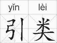 引类的拼音