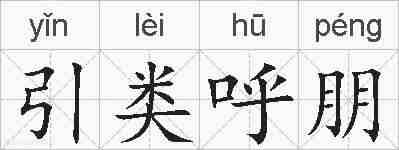 引类呼朋的拼音