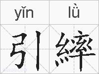 引繂的拼音
