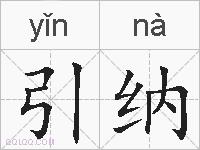 引纳的拼音