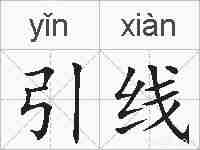 引线的拼音