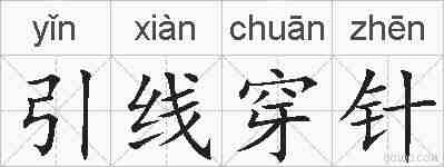 引线穿针的拼音
