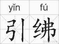 引绋的拼音