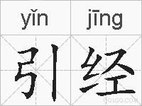 引经的拼音