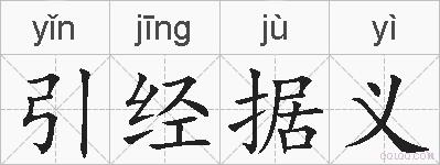 引经据义的拼音