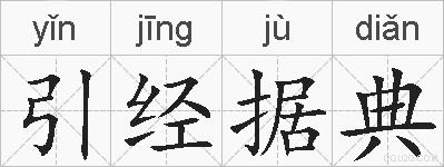 引经据典的拼音