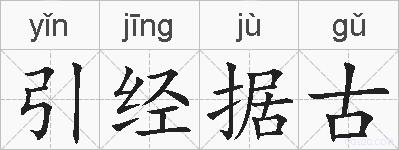 引经据古的拼音