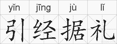 引经据礼的拼音