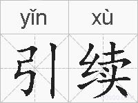 引续的拼音