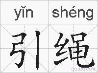 引绳的拼音