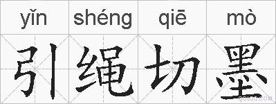 引绳切墨的拼音