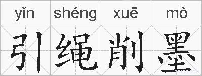 引绳削墨的拼音