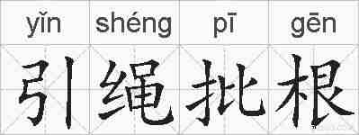 引绳批根的拼音