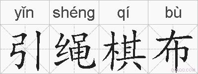引绳棋布的拼音