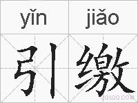 引缴的拼音