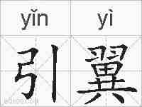 引翼的拼音
