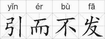 引而不发的拼音