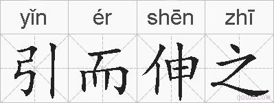 引而伸之的拼音
