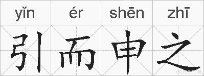 引而申之的拼音
