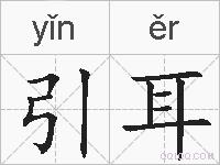 引耳的拼音