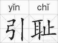 引耻的拼音