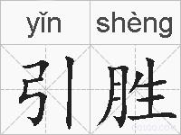 引胜的拼音