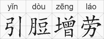 引脰增劳的拼音