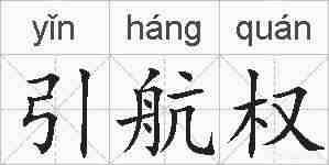 引航权的拼音