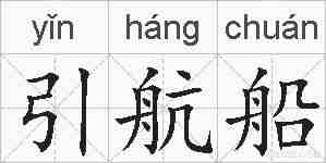 引航船的拼音