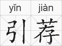 引荐的拼音