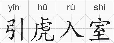 引虎入室的拼音