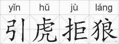 引虎拒狼的拼音