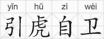 引虎自卫的拼音