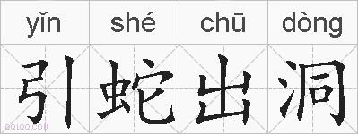 引蛇出洞的拼音