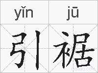 引裾的拼音
