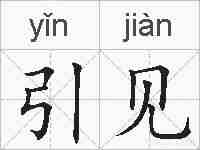 引见的拼音