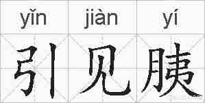 引见胰的拼音