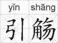 引觞的拼音