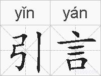 引言的拼音