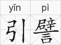 引譬的拼音