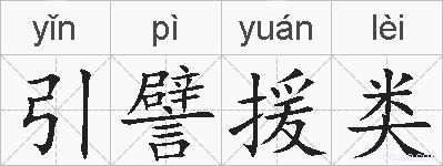 引譬援类的拼音